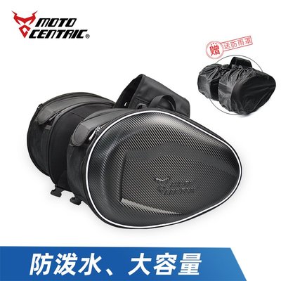 【紘普】送雨罩 Moto Centric 馬鞍包 碳纖維 馬鞍袋 重機 側箱 邊箱 頭盔包