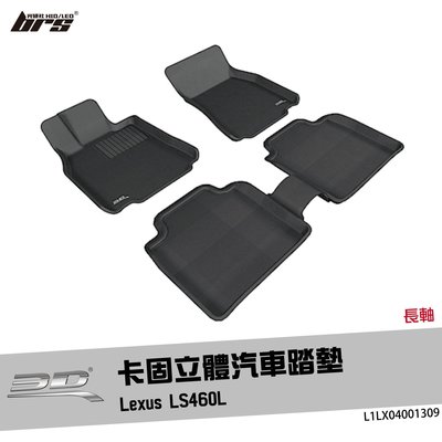 【brs光研社】L1LX04001309 3D Mats LS460L 卡固 立體 汽車 踏墊 Lexus 凌志 長軸