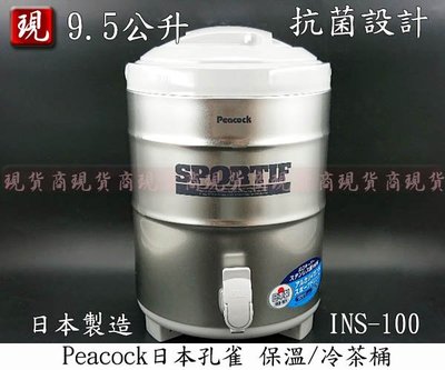 【彥祥】PEACOCK 日本孔雀 保溫桶 9.5L INS-100 冷茶桶 不鏽鋼桶 飲料桶 保冰桶 保溫水桶 日本製