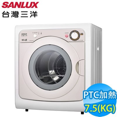 SANLUX 台灣三洋 7.5公斤 PTC 半導體 不銹鋼內筒 乾衣機 SD-85UA $7600