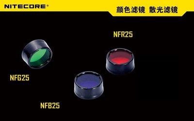 【NITECORE】原廠三色濾鏡 25.4mm濾鏡 NFG25 NFB25 NFR25 P12 EC20 PD35
