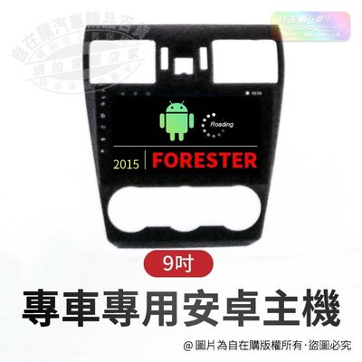 2015 forester 森林人 導航 影音 娛樂 系統 安卓 主機 android 主機 9吋 主機~自在購