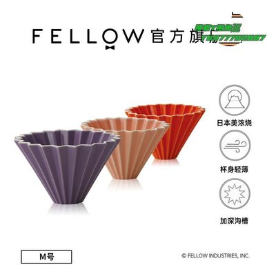 【熱賣精選】濾杯FELLOW origami M號折紙濾杯創意陶瓷小清新手沖咖啡高導熱滴濾杯