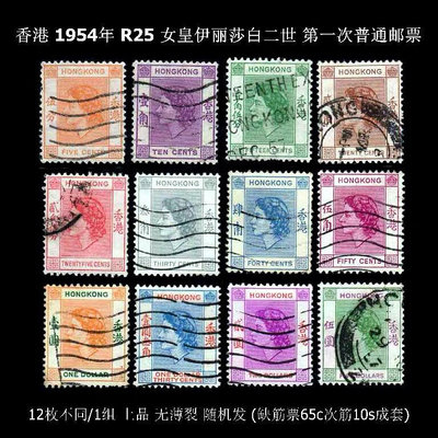 【二手】R25 香港 1954年 女王 伊麗莎白二世 一次 12枚 古玩 郵票 上品【佛緣閣】-699