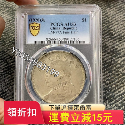 可議價PCGS評級AU53袁像九年大頭713511333【5號收藏】盒子幣 錢幣 紀念幣