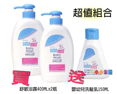 sebamed 施巴5.5嬰兒舒敏浴露400MLx2瓶加贈嬰兒洗髮乳150ML，門市經營，購物有保障*小小樂園*