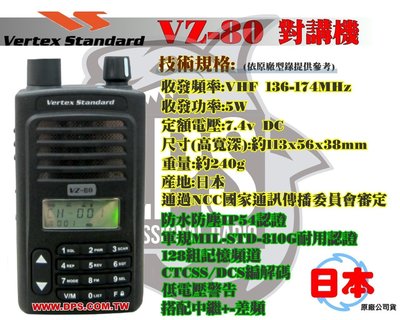 ~大白鯊無線~MOTOROLA 入主 Verter Standard VZ-80 單頻VHF對講機 最新力作系出名門