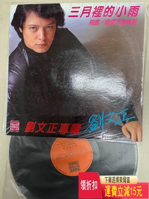 劉文正三月里的小雨lp 封套如圖，碟面亮麗無劃痕95新以上。 唱片 cd 磁帶
