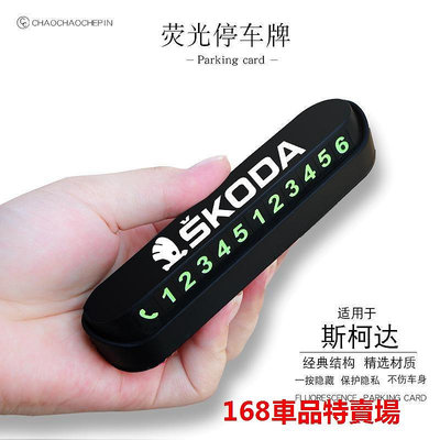 Skoda臨時停車卡電話卡 夜光 隱藏式 適用斯柯達明銳昕銳速派改裝汽車電話號碼創意擺件臨時停車號碼牌