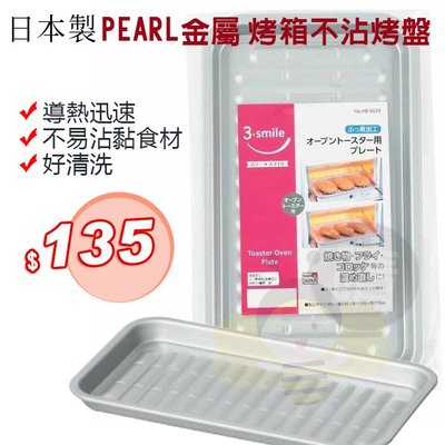 (現貨) 日本 PEARL金屬 烤箱不沾烤盤