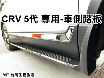 大新竹【阿勇的店】本田 HONDA 2017 CRV 5 CR-V 5.5代 運動版 側踏板 登車踏板 實品拍攝