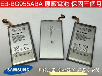 【全新 原廠 Samsung Galaxy S8+ G955 三星電池】EB-BG955ABA