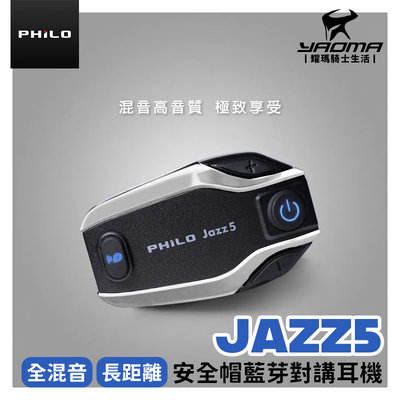 Philo 飛樂 JAZZ5 全混音 長距離 安全帽藍芽對講耳機 機車藍牙耳機 JAZZ 5 爵士5 耀瑪騎士機車部品