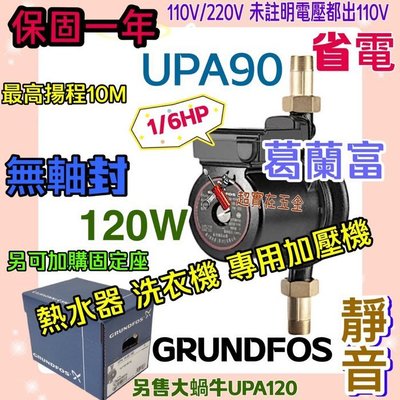 熱水器加壓機 保固一年 葛蘭富泵浦 UPA 90 現貨 熱水器專用加壓馬達 靜音省電 安裝簡單 熱水器加壓馬達 增壓泵浦
