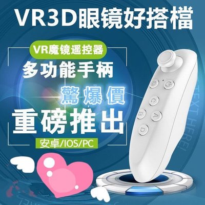藍牙遙控器 3D眼鏡遊戲控制器 VR BOX遙控器 VR手把 藍牙萬能遙控器 手機遙控器