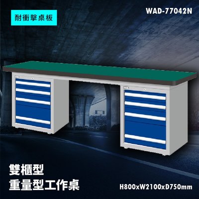 【廣受好評】Tanko天鋼 WAD-77042N《耐衝擊桌板》雙櫃型 重量型工作桌 工作檯 桌子 工廠 車廠