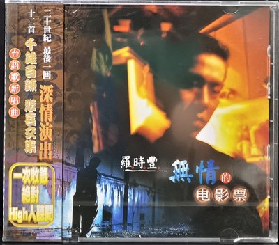 羅時豐 / 無情的電影票 1998年大羅唱片發行【全新未拆 】