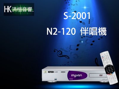 【洪愷音響】音圓 S-2001 N2-120伴唱機 4TB(可議價) 另有N2-150、N2-350、N2-550