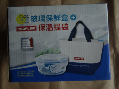 全新 CLOC CLASS NEOFLAM 耐熱玻璃保鮮盒+保溫提袋  620ml