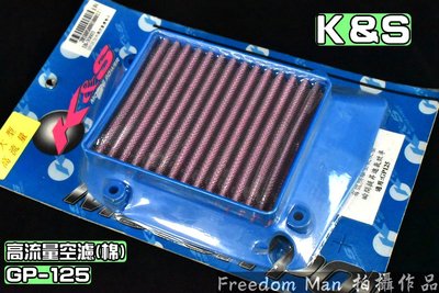 K&amp;S 不織布 高流量空濾 高流量 空氣濾清器 適用於 GP 125 專用