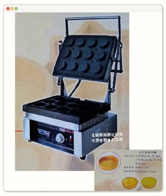 ♤名誠傢俱辦公設備冷凍空調餐飲設備♤ 法式塔皮機  鬆餅機