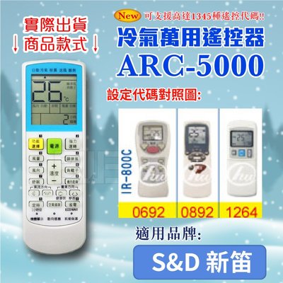 [百威電子] 冷氣萬用 遙控器 (適用品牌：S&D-新笛) ARC-5000 冷氣遙控器 遙控器 萬用