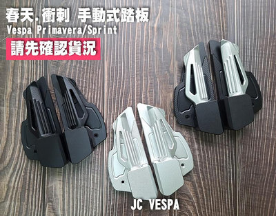 【JC VESPA】偉士牌改裝 春天/衝刺 後座腳踏板(手動式/可裝保桿/附螺絲) 延伸踏板