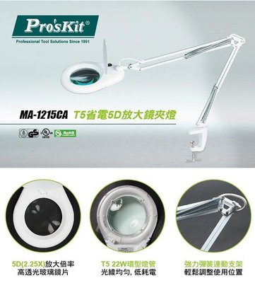Pro'sKit 寶工 MA-1215CA 放大鏡工作夾燈