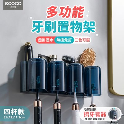 台灣現貨 附發票 ECOCO 意可可 多功能牙刷置物架 四杯 牙刷 牙膏 牙刷架 漱口杯架 牙刷收納 置物架