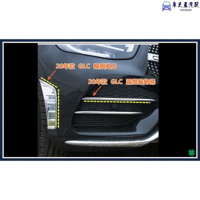 車之星~BENZ 賓士 GLC 風刀 霧燈 裝飾 改裝 貼片 Class GLC200 GLC300 GLC63 配件 下巴