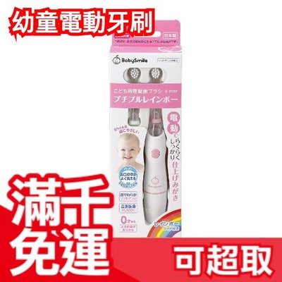 日本製 BabySmile 兒童音波振動電動牙刷 (刷毛款) 附2個超軟刷毛刷頭 ❤JP Plus+