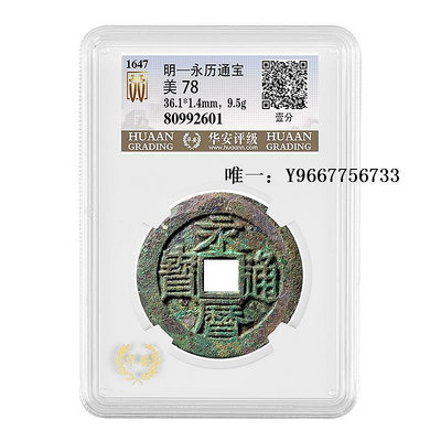 銀幣永歷通寶 明錢 華安評級78分 美品古錢幣 周公錢莊 華安評級