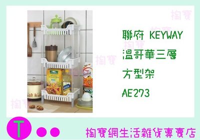 『現貨供應 含稅 』聯府 KEYWAY 溫哥華三層方型架 AE273 收納架/置物架/整理櫃ㅏ掏寶ㅓ