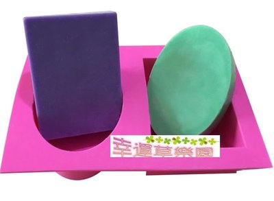 幸運草樂園~方形圓形組合模 橢圓 ~蛋糕烘培凍模~手工香皂模~矽膠模 / 矽膠皂模