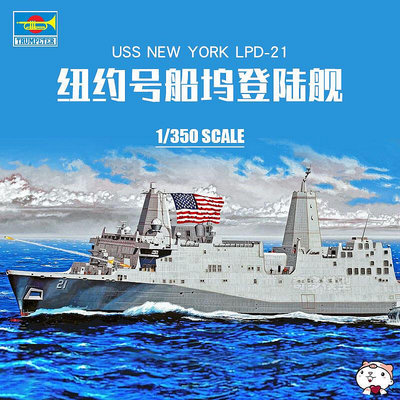 創客優品 正版模型【免運】奇多模型 小號手 05616 美國紐約號船塢登陸艦LPD-21復刻版 1350 MX580