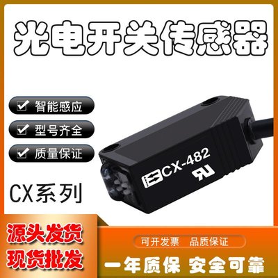【台灣品質】光電開關CX系列CX-441442421411491422傳感器質保一年