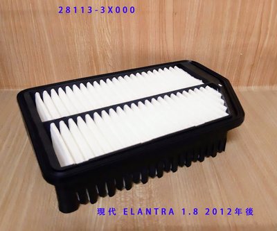 (C+西加小站)現代 HYUNDAI  ELANTRA 1.8 (2012年-2016年)   空氣芯 空氣濾清器