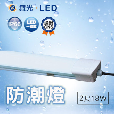 舞光 LED防潮燈 可串接 一體式防水 IP66 室內外皆可用 戶外防水燈管 吸頂燈 室外燈 施工照明【二呎/18w】