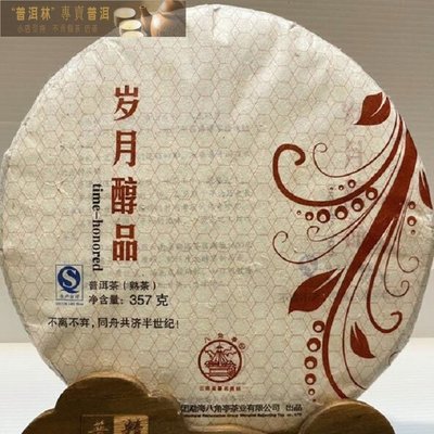 『普洱林』2013年黎明茶廠~歲月醇品357g熟茶(編號A812)
