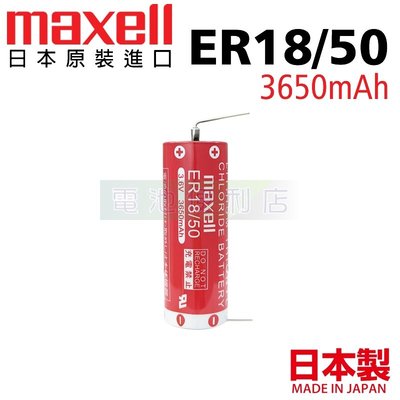[電池便利店]Maxell ER18/50 ER18505 3.6V PLC 安川、川崎、那智 NACHI 日本原裝品