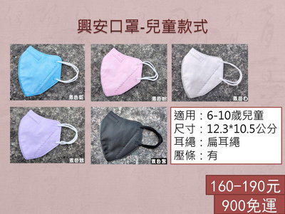 【興安】台灣製 現貨 立體口罩 兒童S 鼻壓線 3D立體口罩 興安口罩