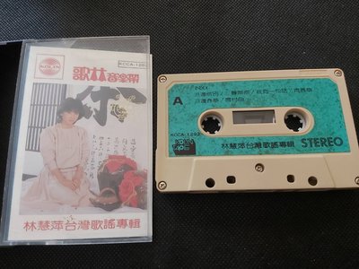 林慧萍-台灣歌謠專輯-歌林絕版-卡帶已拆狀況良好(極新)