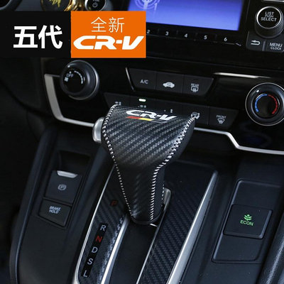 五代 CRV 真皮排檔套 17-19款 Honda CRV手縫專用 內飾改裝排檔套掛擋滿599免運