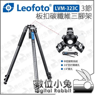 數位小兔【Leofoto 徠圖 LVM-323C 3節扳扣 碳纖維 三腳架】三腳架 帶中柱 拍攝 低角度 腳架 攝影