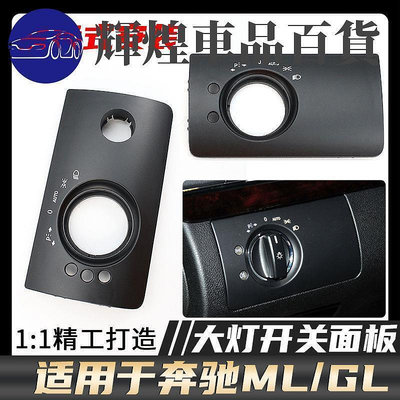 台灣現貨精品限時適用于賓士ML級GL級大燈開關飾板ML350 GL400 大燈開關調節面板蓋輝煌車品百貨