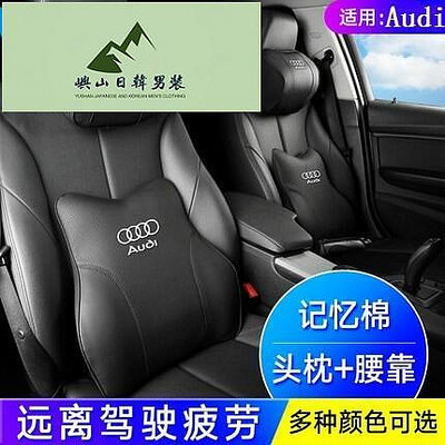 Audi 奧迪 汽車頭枕 護頸枕 A1 A4 A3 A6 Q3 Q5 Q7 A5 e-tron 座椅靠枕 記憶棉 腰靠墊