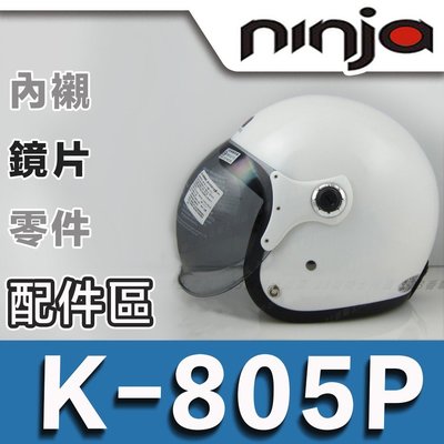 KK 805P K-805P 可掀泡泡鏡 淺茶 泡泡鏡 復古帽｜23番 3/4 半罩 安全帽 專用配件