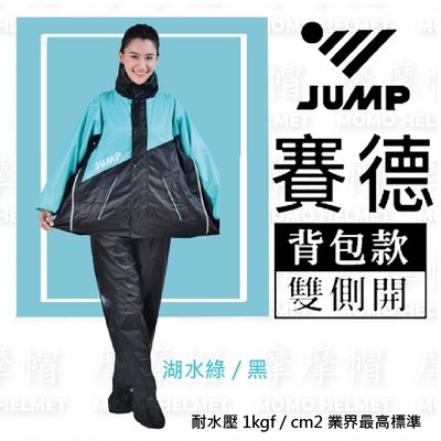 JUMP 將門 雨衣 賽德雙側開 背包款 套裝風雨衣(湖水綠) 上衣加褲子 高係數反光條