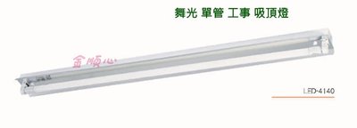 ☼金順心☼專業照明~含稅 舞光 LED 4尺 單管 工事燈 吸頂燈 (含燈管+烤漆面反射罩) 全電壓