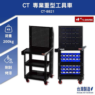樹德 SHUTER 小型移動工作站 CT-8821 + HB-220 分類盒98個 台灣製造 工具車 物料車 零件車